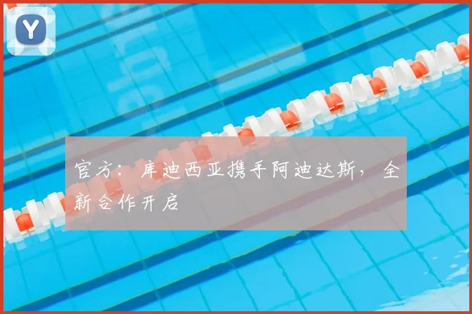 官方：库迪西亚携手阿迪达斯，全新合作开启