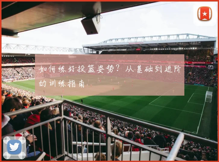 如何练好投篮姿势？从基础到进阶的训练指南