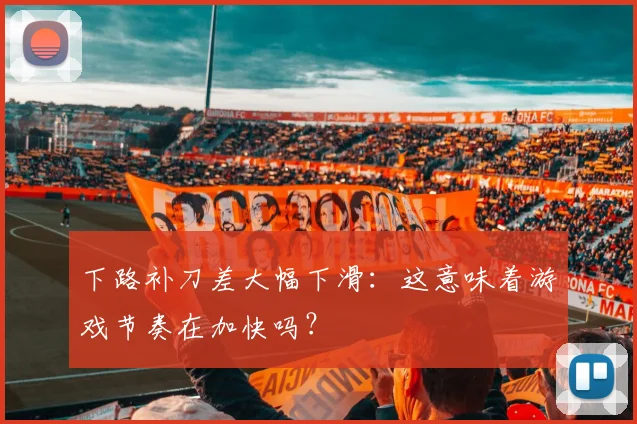 下路补刀差大幅下滑：这意味着游戏节奏在加快吗？