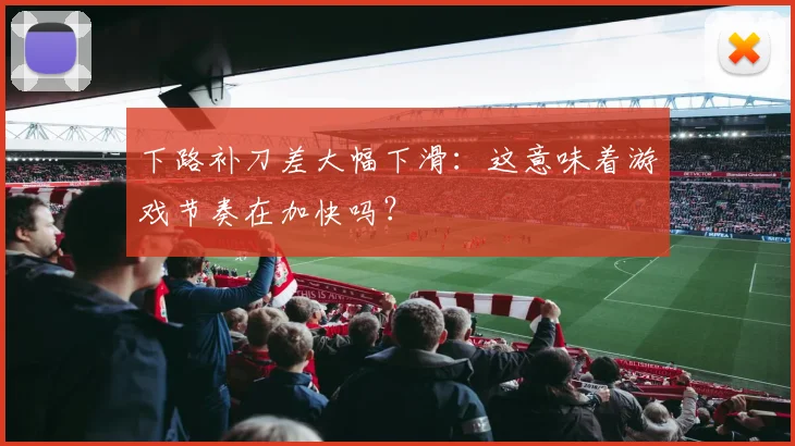 下路补刀差大幅下滑：这意味着游戏节奏在加快吗？